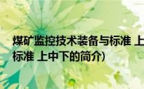 煤矿监控技术装备与标准 上中下(关于煤矿监控技术装备与标准 上中下的简介)