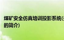 煤矿安全仿真培训投影系统(关于煤矿安全仿真培训投影系统的简介)