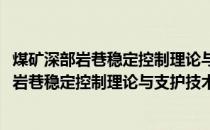 煤矿深部岩巷稳定控制理论与支护技术及应用(关于煤矿深部岩巷稳定控制理论与支护技术及应用的简介)