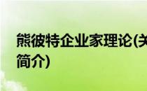 熊彼特企业家理论(关于熊彼特企业家理论的简介)