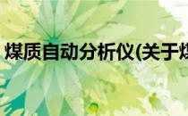 煤质自动分析仪(关于煤质自动分析仪的简介)