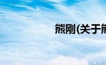 熊刚(关于熊刚的简介)