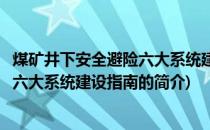 煤矿井下安全避险六大系统建设指南(关于煤矿井下安全避险六大系统建设指南的简介)