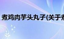 煮鸡肉芋头丸子(关于煮鸡肉芋头丸子的简介)