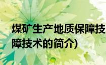 煤矿生产地质保障技术(关于煤矿生产地质保障技术的简介)