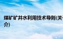 煤矿矿井水利用技术导则(关于煤矿矿井水利用技术导则的简介)