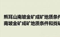 熊耳山南坡金矿成矿地质条件和找矿靶区的研究(关于熊耳山南坡金矿成矿地质条件和找矿靶区的研究的简介)