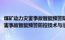 煤矿动力灾害事故智能预警防控技术与示范(关于煤矿动力灾害事故智能预警防控技术与示范的简介)