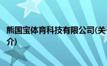 熊国宝体育科技有限公司(关于熊国宝体育科技有限公司的简介)