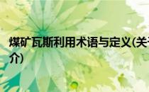 煤矿瓦斯利用术语与定义(关于煤矿瓦斯利用术语与定义的简介)