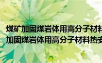 煤矿加固煤岩体用高分子材料热安全性能测试方法(关于煤矿加固煤岩体用高分子材料热安全性能测试方法的简介)