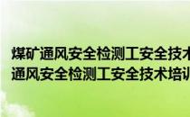 煤矿通风安全检测工安全技术培训大纲及考核要求(关于煤矿通风安全检测工安全技术培训大纲及考核要求的简介)