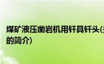 煤矿液压凿岩机用钎具钎头(关于煤矿液压凿岩机用钎具钎头的简介)