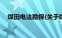 煤田电法勘探(关于煤田电法勘探的简介)