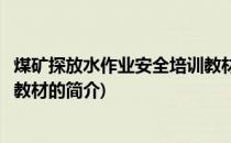 煤矿探放水作业安全培训教材(关于煤矿探放水作业安全培训教材的简介)