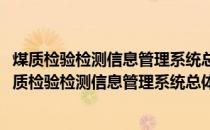 煤质检验检测信息管理系统总体框架及系统功能规范(关于煤质检验检测信息管理系统总体框架及系统功能规范的简介)