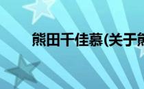 熊田千佳慕(关于熊田千佳慕的简介)