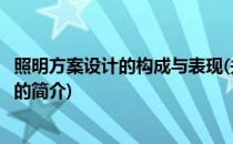 照明方案设计的构成与表现(关于照明方案设计的构成与表现的简介)