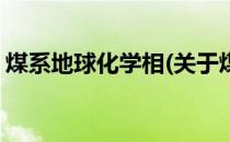 煤系地球化学相(关于煤系地球化学相的简介)