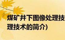 煤矿井下图像处理技术(关于煤矿井下图像处理技术的简介)