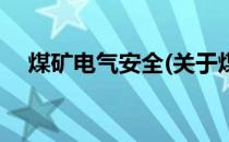 煤矿电气安全(关于煤矿电气安全的简介)