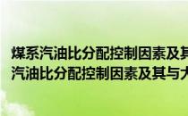 煤系汽油比分配控制因素及其与大中型气田的关系(关于煤系汽油比分配控制因素及其与大中型气田的关系的简介)