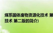 煤系固体废物资源化技术 第二版(关于煤系固体废物资源化技术 第二版的简介)