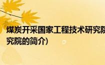 煤炭开采国家工程技术研究院(关于煤炭开采国家工程技术研究院的简介)