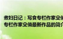 煮妇日记：写食专栏作家殳俏最新作品(关于煮妇日记：写食专栏作家殳俏最新作品的简介)