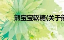 熊宝宝软糖(关于熊宝宝软糖的简介)