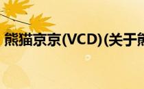 熊猫京京(VCD)(关于熊猫京京(VCD)的简介)