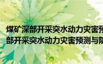 煤矿深部开采突水动力灾害预测与防治关键技术(关于煤矿深部开采突水动力灾害预测与防治关键技术的简介)