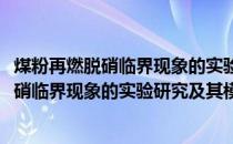 煤粉再燃脱硝临界现象的实验研究及其模化(关于煤粉再燃脱硝临界现象的实验研究及其模化的简介)