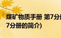 煤矿物质手册 第7分册(关于煤矿物质手册 第7分册的简介)