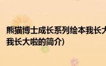 熊猫博士成长系列绘本我长大啦(关于熊猫博士成长系列绘本我长大啦的简介)