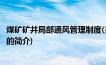 煤矿矿井局部通风管理制度(关于煤矿矿井局部通风管理制度的简介)