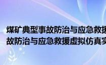 煤矿典型事故防治与应急救援虚拟仿真实验(关于煤矿典型事故防治与应急救援虚拟仿真实验的简介)