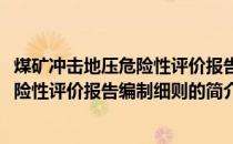 煤矿冲击地压危险性评价报告编制细则(关于煤矿冲击地压危险性评价报告编制细则的简介)