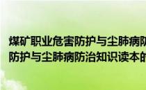 煤矿职业危害防护与尘肺病防治知识读本(关于煤矿职业危害防护与尘肺病防治知识读本的简介)