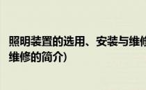 照明装置的选用、安装与维修(关于照明装置的选用、安装与维修的简介)