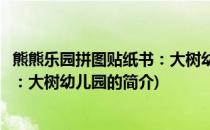 熊熊乐园拼图贴纸书：大树幼儿园(关于熊熊乐园拼图贴纸书：大树幼儿园的简介)