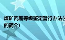 煤矿瓦斯等级鉴定暂行办法(关于煤矿瓦斯等级鉴定暂行办法的简介)