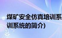 煤矿安全仿真培训系统(关于煤矿安全仿真培训系统的简介)