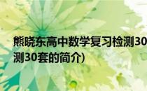 熊晓东高中数学复习检测30套(关于熊晓东高中数学复习检测30套的简介)