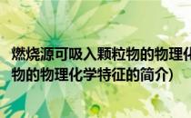 燃烧源可吸入颗粒物的物理化学特征(关于燃烧源可吸入颗粒物的物理化学特征的简介)