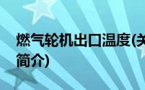 燃气轮机出口温度(关于燃气轮机出口温度的简介)