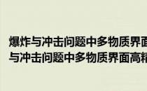 爆炸与冲击问题中多物质界面高精度计算方法研究(关于爆炸与冲击问题中多物质界面高精度计算方法研究的简介)