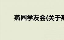 燕园学友会(关于燕园学友会的简介)