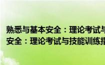 熟悉与基本安全：理论考试与技能训练指南(关于熟悉与基本安全：理论考试与技能训练指南的简介)