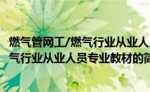 燃气管网工/燃气行业从业人员专业教材(关于燃气管网工/燃气行业从业人员专业教材的简介)